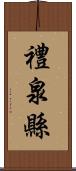 禮泉縣 Scroll