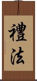 禮法 Scroll