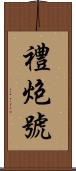禮炮號 Scroll