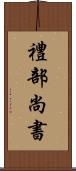 禮部尚書 Scroll