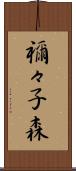 禰々子森 Scroll