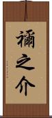 禰之介 Scroll