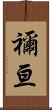 禰亘 Scroll