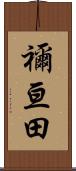 禰亘田 Scroll