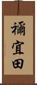禰宜田 Scroll