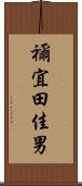 禰宜田佳男 Scroll