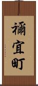 禰宜町 Scroll