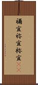 禰宜 Scroll