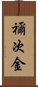 禰次金 Scroll