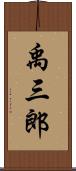 禹三郎 Scroll