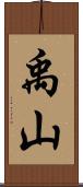 禹山 Scroll