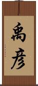 禹彦 Scroll