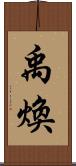 禹煥 Scroll