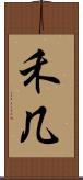 禾几 Scroll
