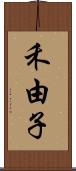 禾由子 Scroll