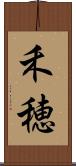 禾穂 Scroll