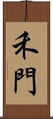 禾門 Scroll