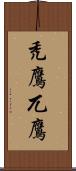 禿鷹 Scroll
