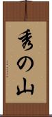 秀の山 Scroll