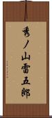 秀ノ山雷五郎 Scroll