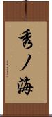 秀ノ海 Scroll