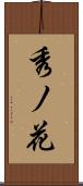 秀ノ花 Scroll
