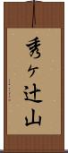 秀ヶ辻山 Scroll