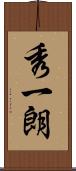 秀一朗 Scroll