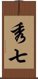 秀七 Scroll