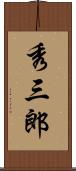 秀三郎 Scroll