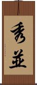 秀並 Scroll