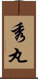 秀丸 Scroll