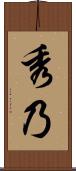 秀乃 Scroll