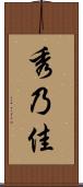 秀乃佳 Scroll