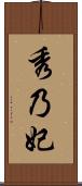 秀乃妃 Scroll