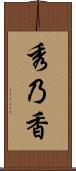 秀乃香 Scroll