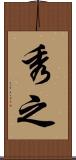 秀之 Scroll