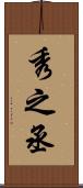 秀之丞 Scroll