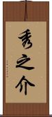 秀之介 Scroll
