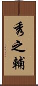 秀之輔 Scroll