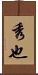 秀也 Scroll