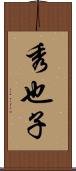秀也子 Scroll