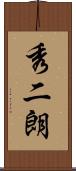 秀二朗 Scroll