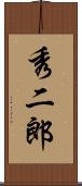 秀二郎 Scroll