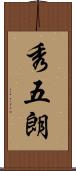 秀五朗 Scroll