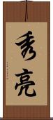秀亮 Scroll