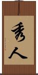 秀人 Scroll