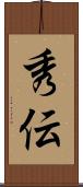 秀伝 Scroll