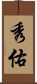 秀佑 Scroll