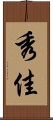 秀佳 Scroll